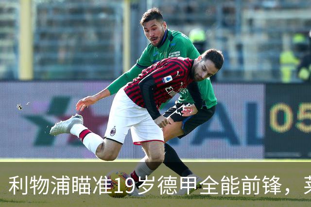 利物浦瞄准19岁德甲全能前锋，莱比锡狮子大开口：低于1.3亿欧免谈