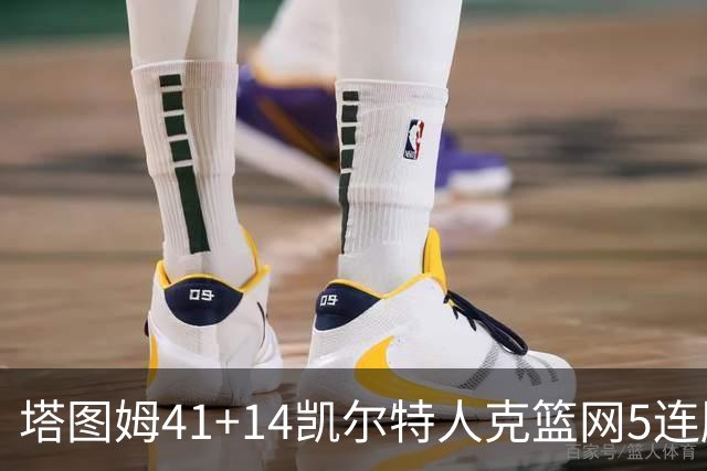 塔图姆41+14凯尔特人克篮网5连胜 雷霆胜魔术