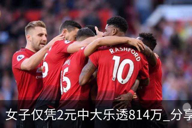 女子仅凭2元中大乐透814万 分享中奖秘诀-图