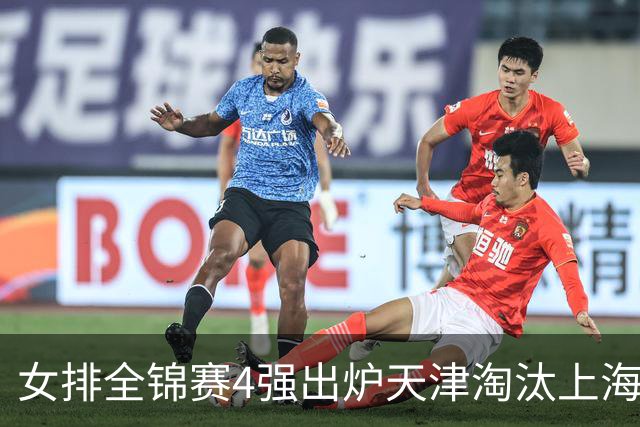 女排全锦赛4强出炉天津淘汰上海 半决赛将战福建