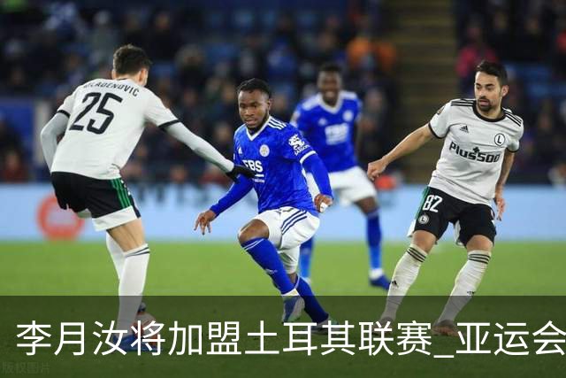 李月汝将加盟土耳其联赛 亚运会后出征新赛季
