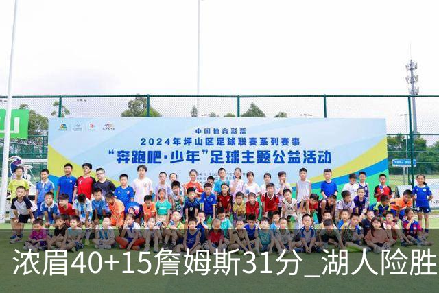 浓眉40+15詹姆斯31分 湖人险胜送奇才13连败