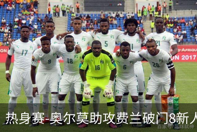 热身赛-奥尔莫助攻费兰破门8新人首秀 西班牙1-1伊拉克