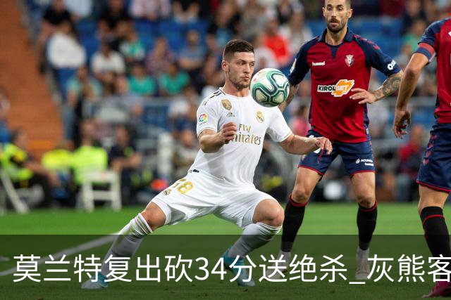 莫兰特复出砍34分送绝杀 灰熊客场2分险胜鹈鹕