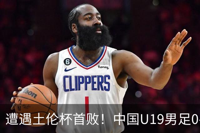 遭遇土伦杯首败！中国U19男足0-3不敌民主刚果U23队